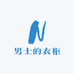 轻奢男士的衣柜