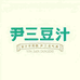 尹三豆汁甄选
