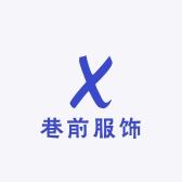 巷前服饰