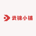 武锦小铺