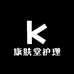 康肤堂护理