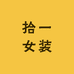 拾一女装工厂店
