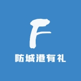 防城港有礼