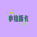 小怡周边