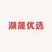 湖晟优选