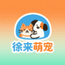 徐来萌宠食品坊