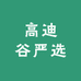 高迪谷严选