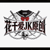 花千爱JK原创
