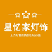 星忆家灯饰