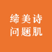 缔美诗问题肌