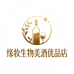 缘妆酒类专营店