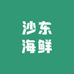 沙东海鲜
