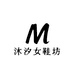 沐汐女鞋手工定制