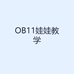 OB11娃娃教学