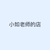 小如老师的店