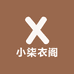 小柒衣阁
