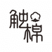 触棉家居内衣
