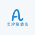 艾汐服装店
