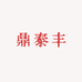 鼎泰丰优选