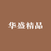 华盛精品