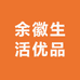 余徽生活优品