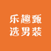 乐趣甄选男装