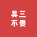 吴三不贵