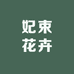 妃束花卉