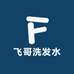 韩飞专属  美茜兰洗发水