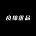 良绵优品