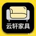 云轩家具