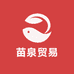 苗泉贸易臻选阁