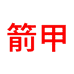 箭甲湖刺汽车用品专卖店