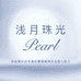 浅月珠光A568076