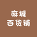 麻城百货铺