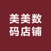 美美数码店铺