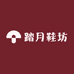 踏月鞋坊