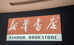 新蕐图书