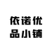 依诺优品小铺