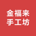 金福来手工坊