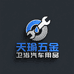 天瑜五金卫浴汽车用品