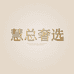 慧总奢选美学家居