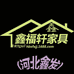 河北鑫福轩家具个体店