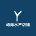 屿海水产店铺