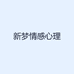 新梦情感心理