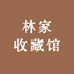 林家收藏馆