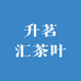 升茗汇茶叶