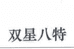 双星八特先跃专卖店