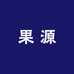 蜀都果源2号店