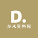 多米资料库
